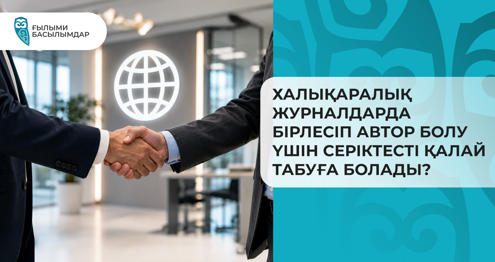 Халықаралық журналдарда бірлесіп автор болу үшін серіктесті қалай табуға болады?