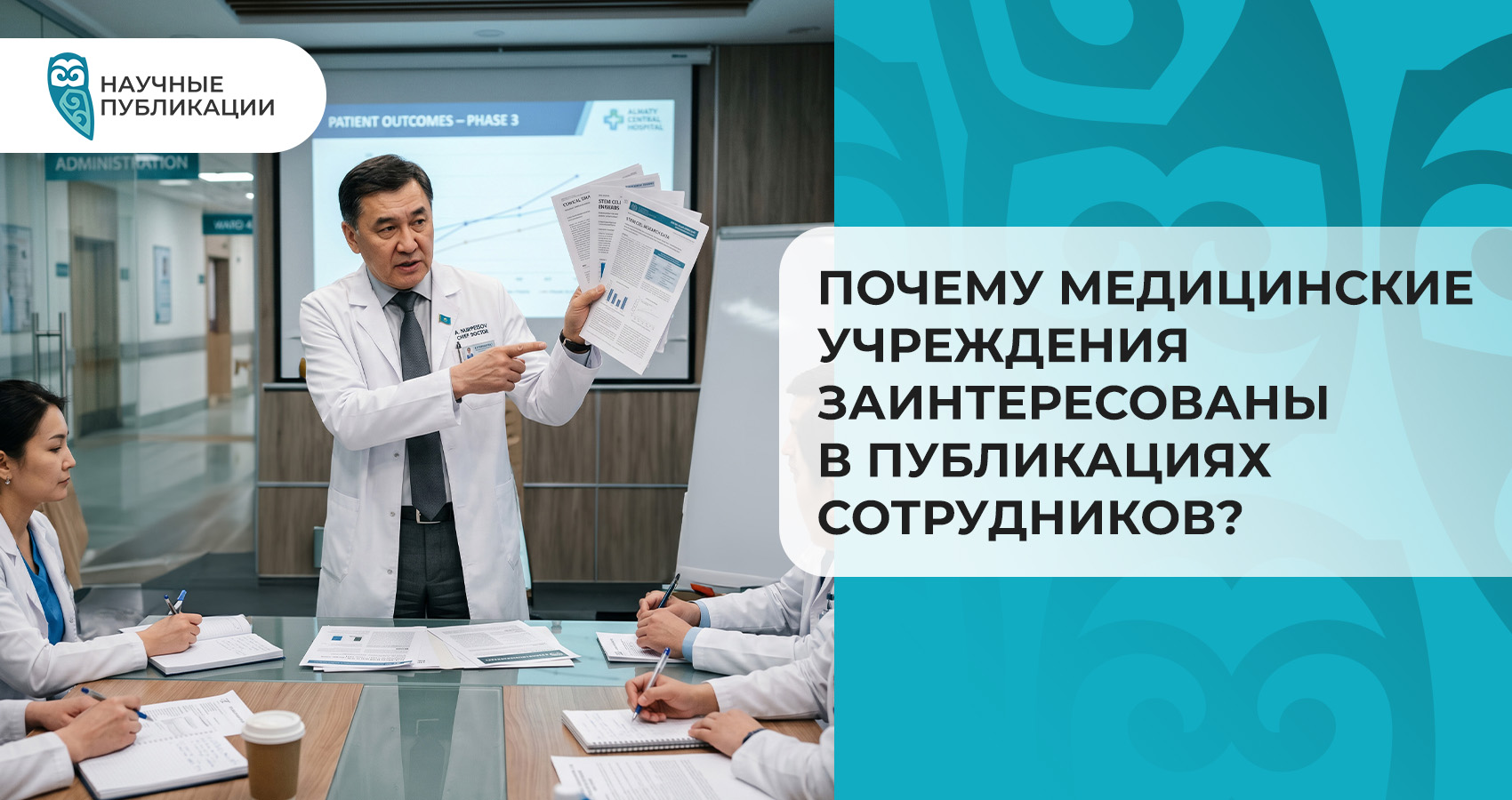 Почему медицинские учреждения заинтересованы в публикациях сотрудников?