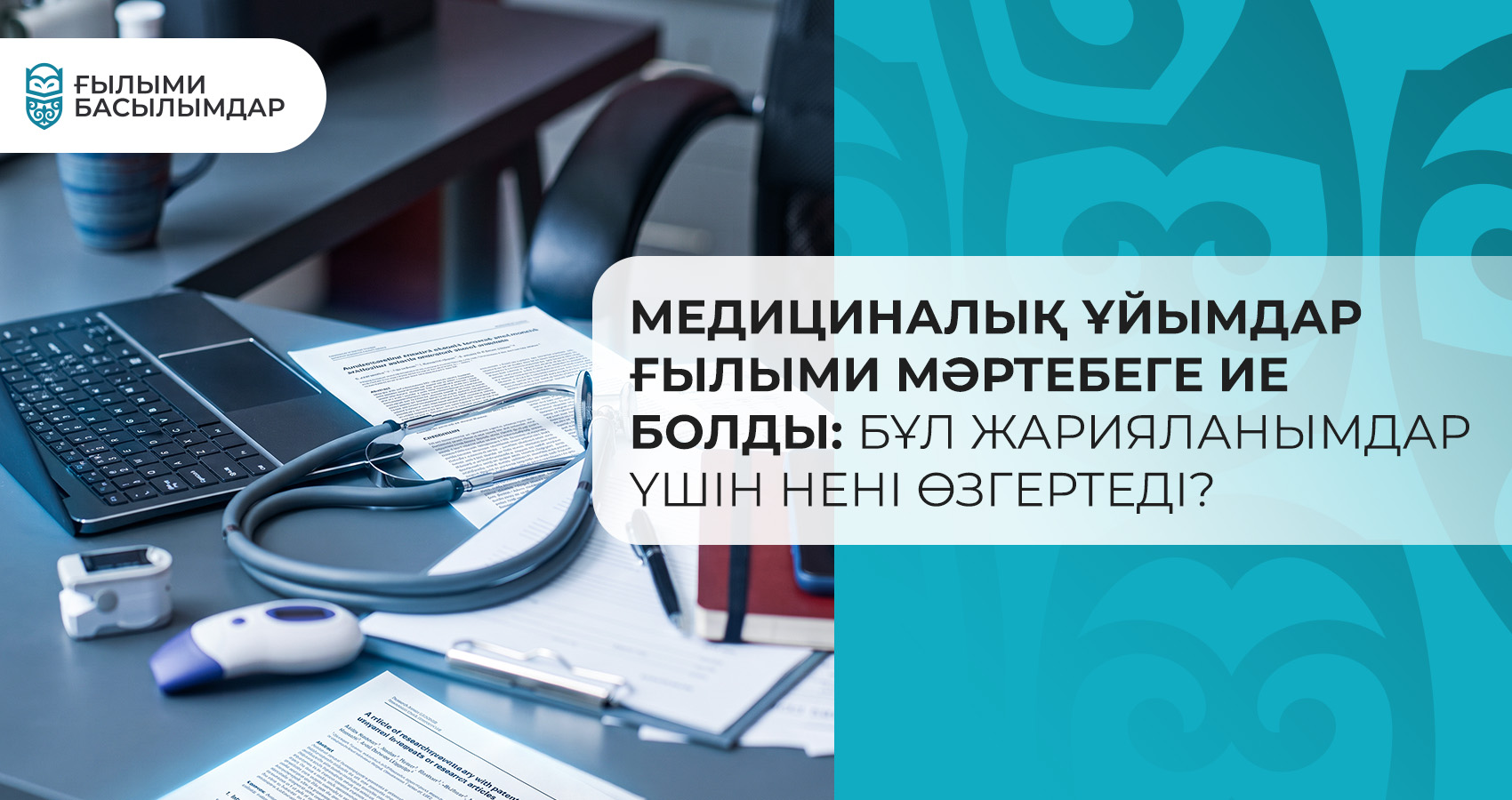 Медициналық ұйымдар ғылыми мәртебеге ие болды: бұл жарияланымдар үшін нені өзгертеді?