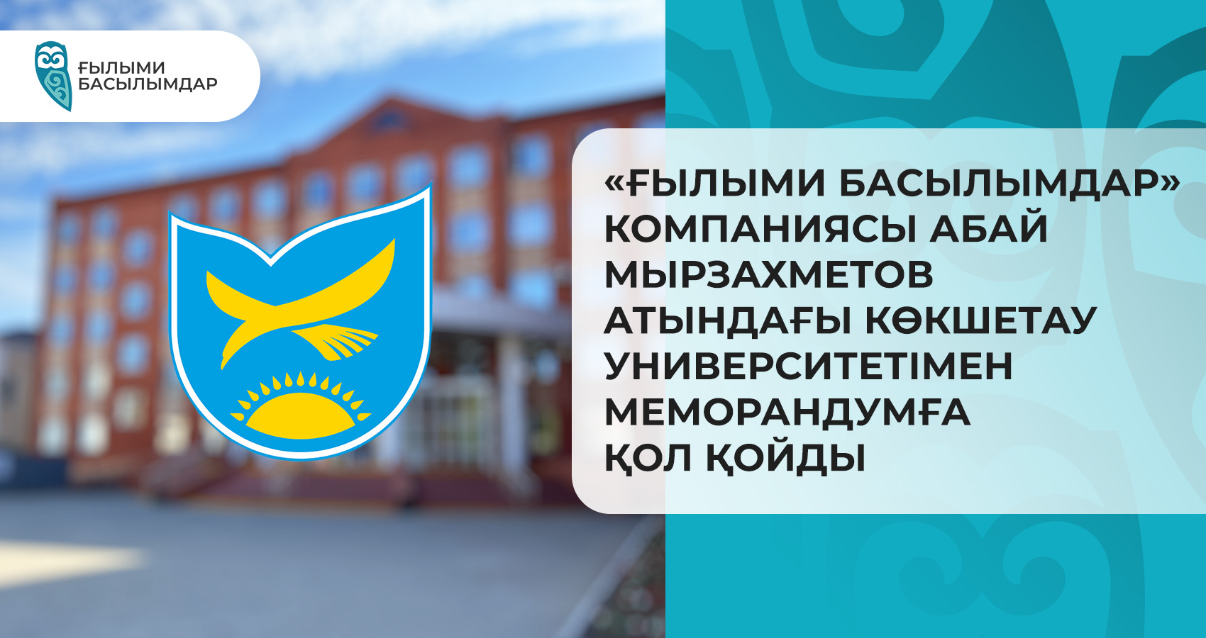 «Ғылыми Басылымдар» компаниясы Абай Мырзахметов атындағы Көкшетау университетімен меморандумға қол қойды