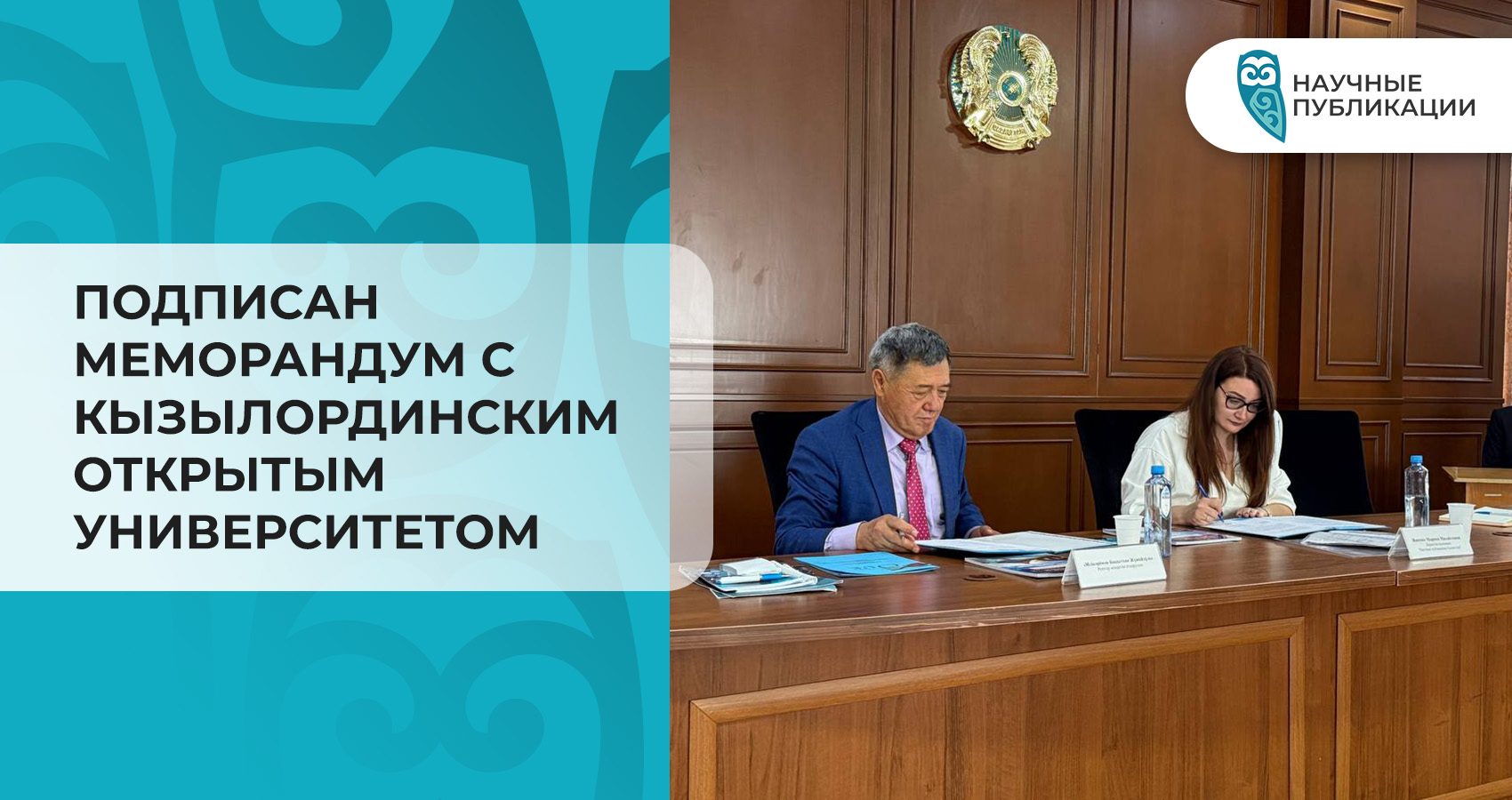 Подписан меморандум с Кызылординским открытым университетом