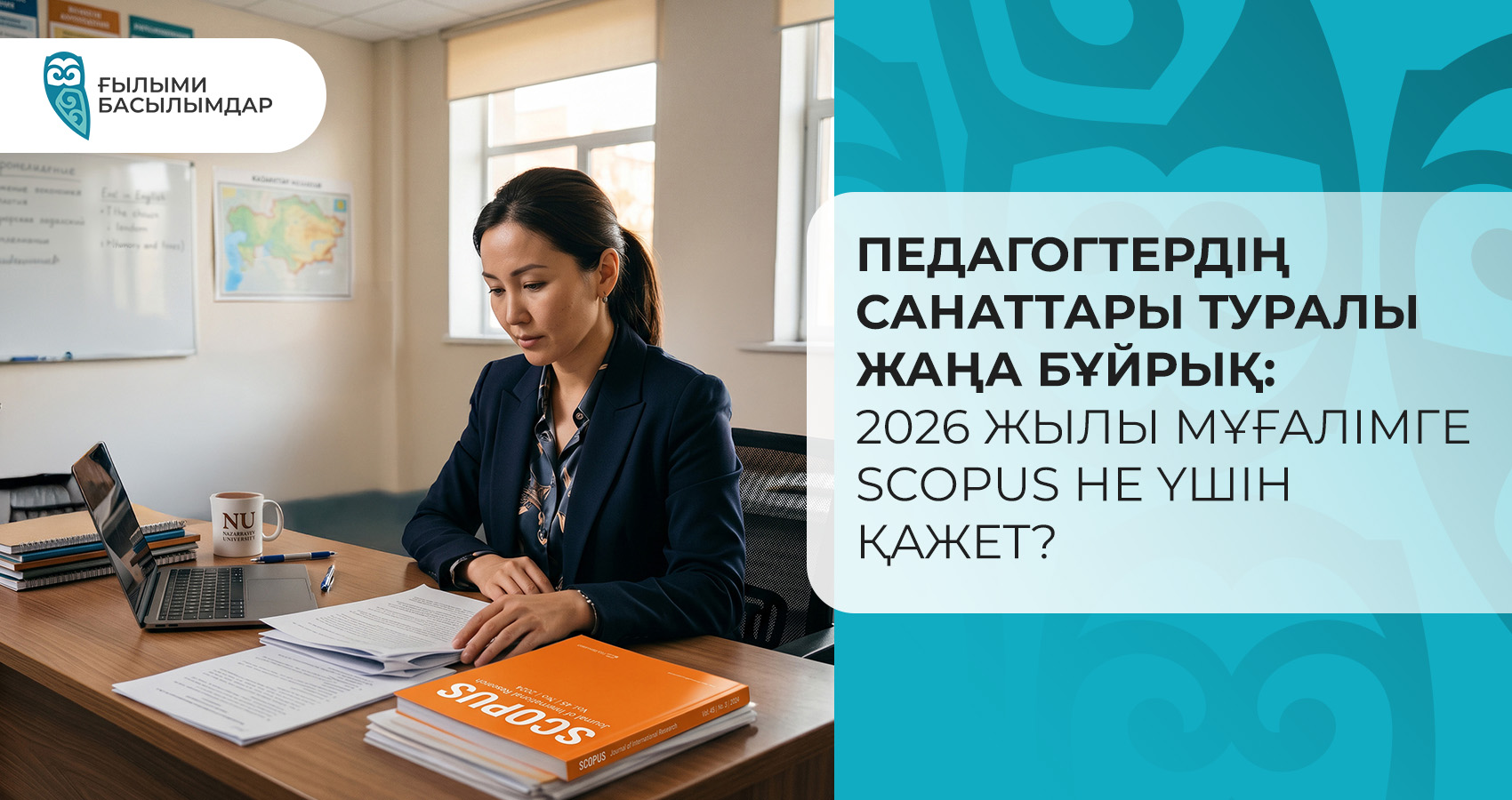 Педагогтердің санаттары туралы жаңа бұйрық: 2026 жылы мұғалімге Scopus не үшін қажет?