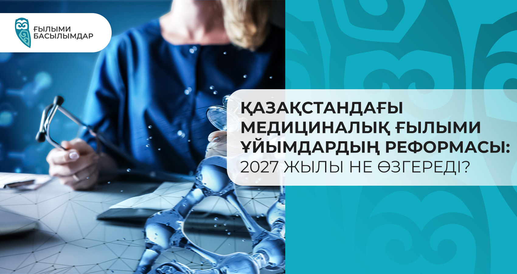 Қазақстандағы медициналық ғылыми ұйымдардың реформасы: 2027 жылы не өзгереді?