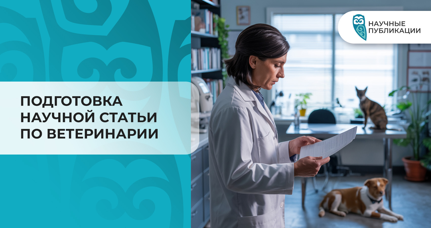 Подготовка научной статьи по ветеринарии