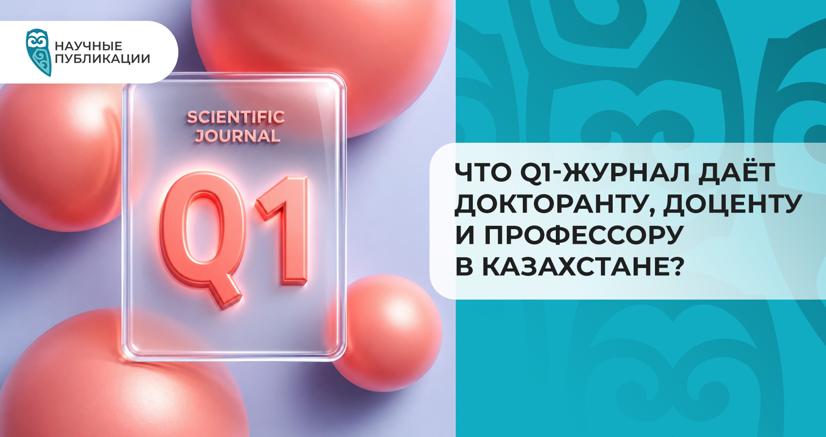Что Q1-журнал даёт докторанту, доценту и профессору в Казахстане?