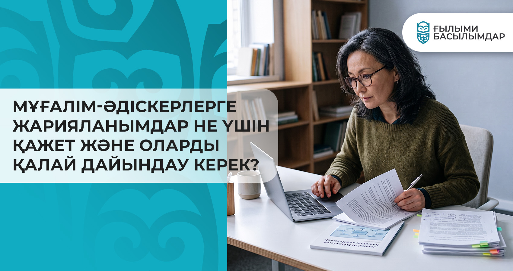 Мұғалім-әдіскерлерге жарияланымдар не үшін қажет және оларды қалай дайындау керек?