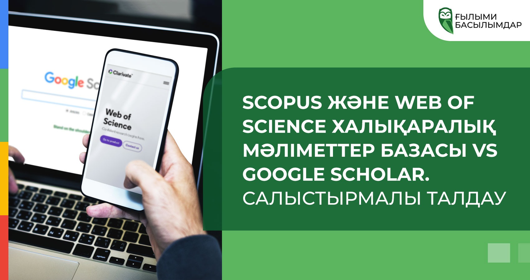 Scopus және Web of Science халықаралық мәліметтер базасы vs Google Scholar. Салыстырмалы талдау