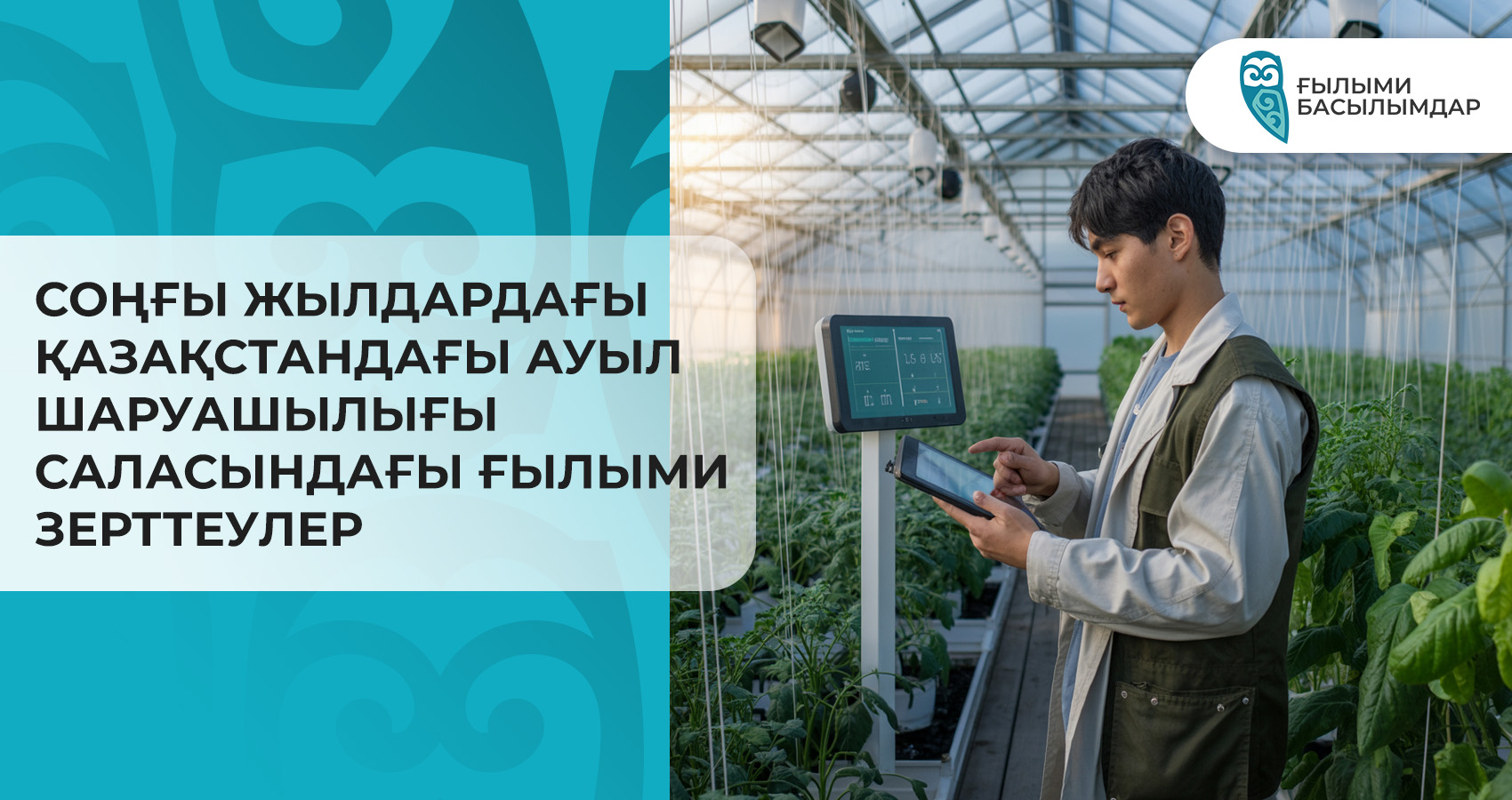 Соңғы жылдардағы Қазақстандағы ауыл шаруашылығы саласындағы ғылыми зерттеулер