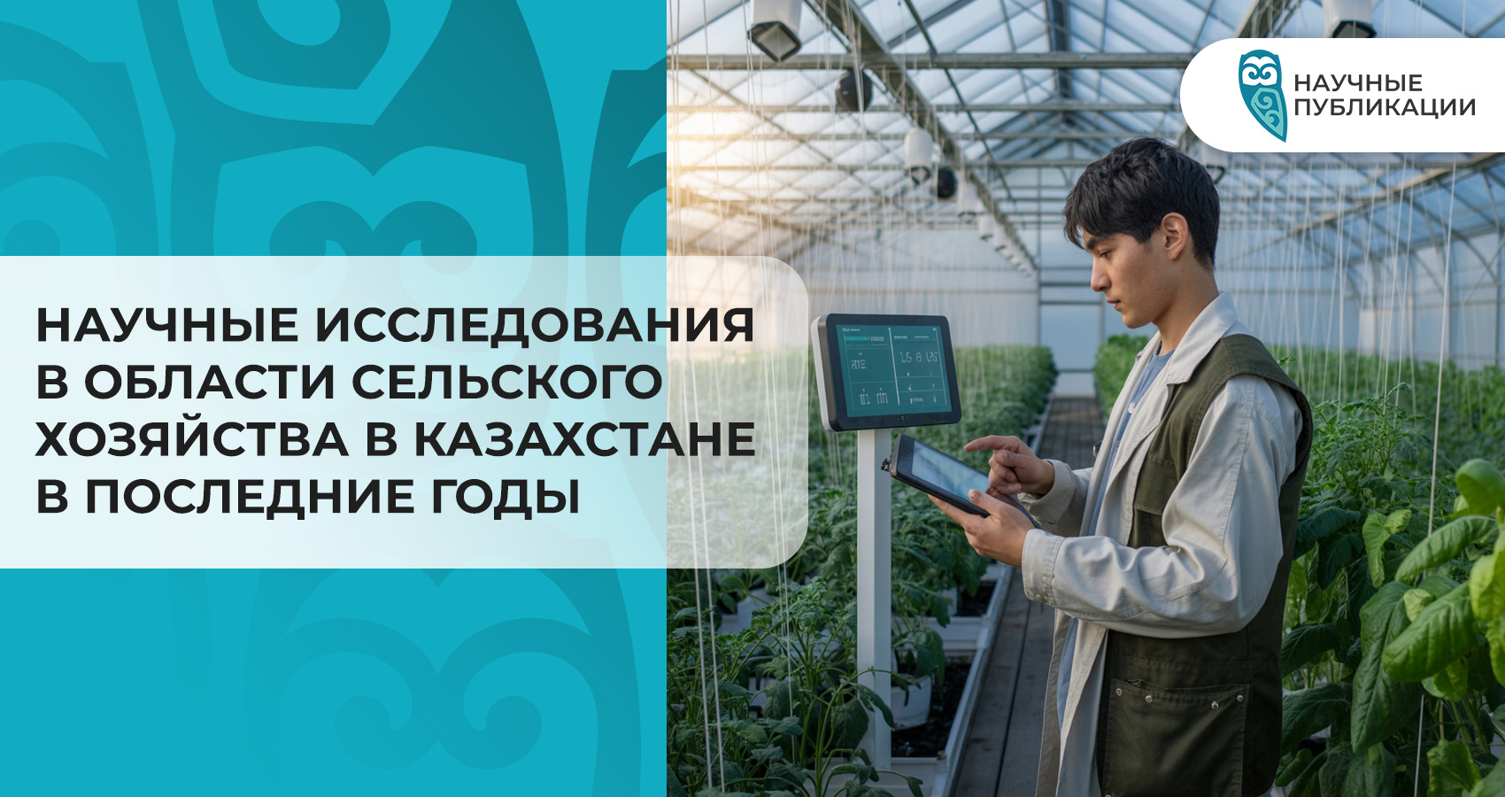 Научные исследования в области сельского хозяйства в Казахстане в последние годы