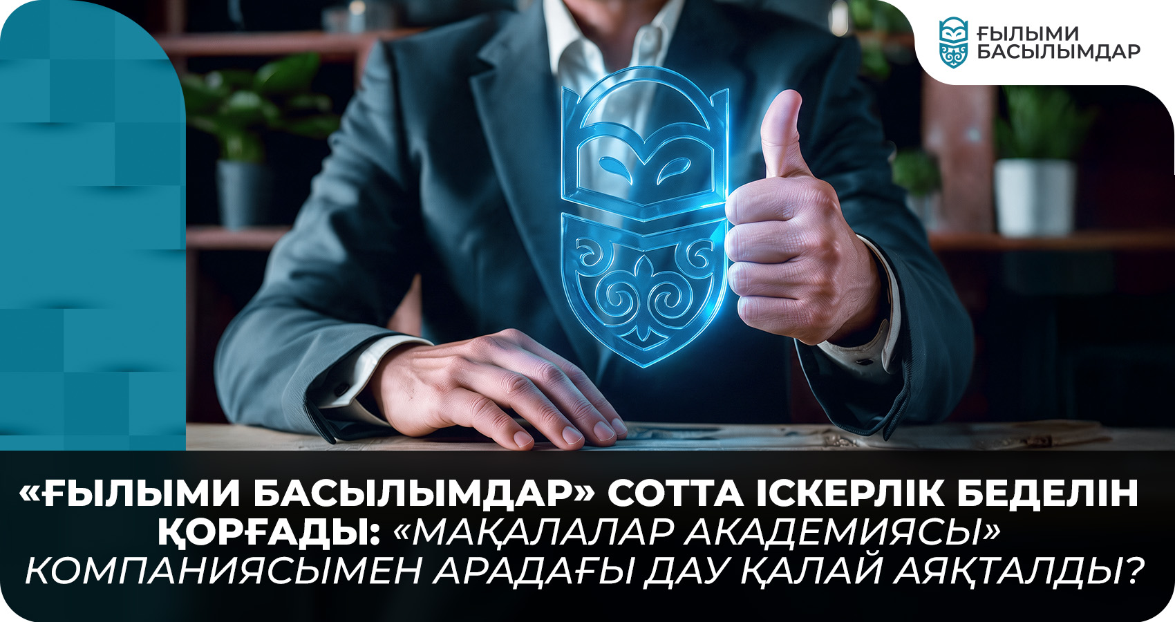 «Ғылыми Басылымдар» сотта іскерлік беделін қорғады: «Мақалалар академиясы» компаниясымен арадағы дау қалай аяқталды?