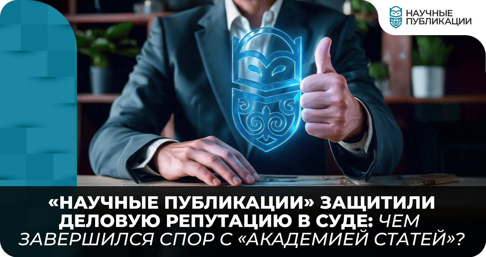 «Научные Публикации» защитили деловую репутацию в суде: чем завершился спор с «Академией статей»?