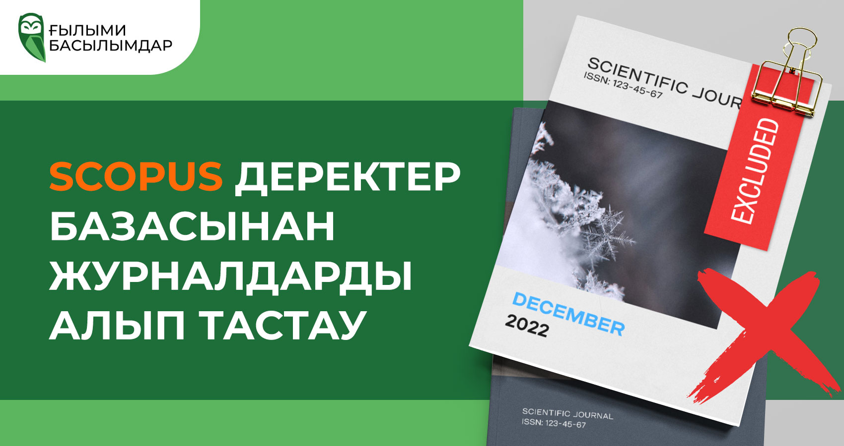 Scopus журналдарының соңғы шығарылымы 2022 (желтоқсан)