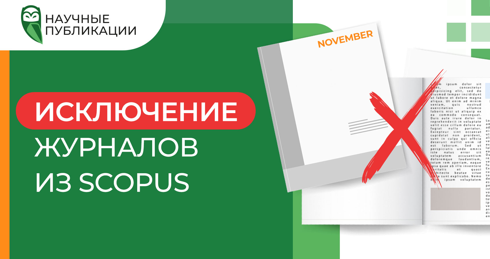 Исключение журналов из Scopus (ноябрь 2021)