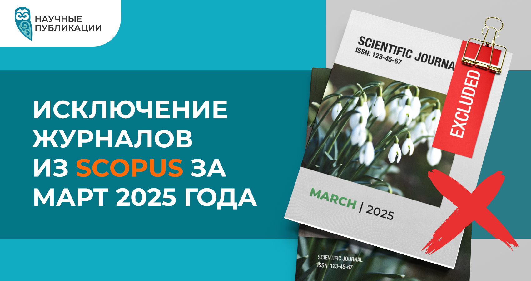 Исключение журналов из Scopus за март 2025 года