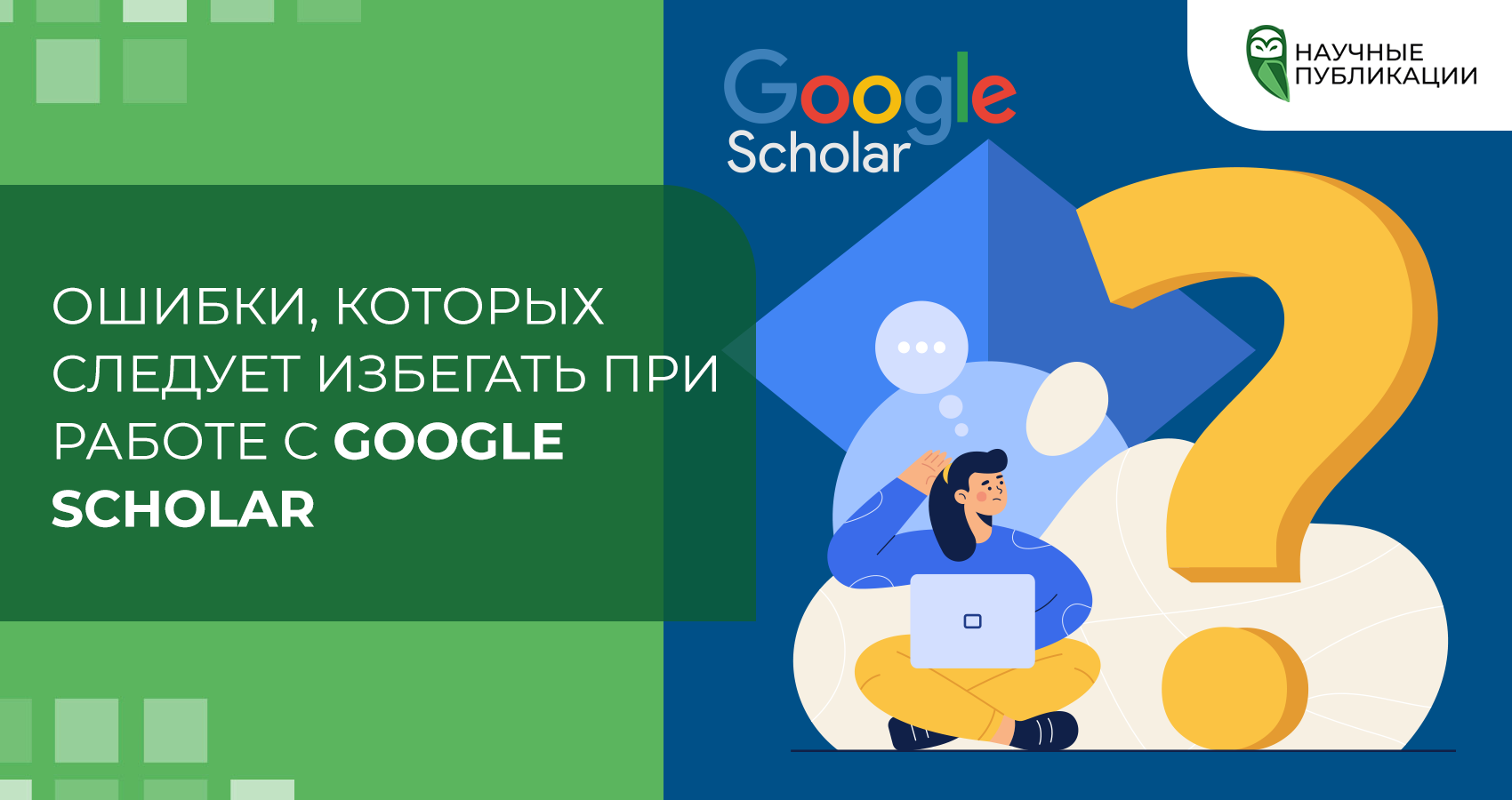 Ошибки, которых следует избегать при работе с Google Scholar