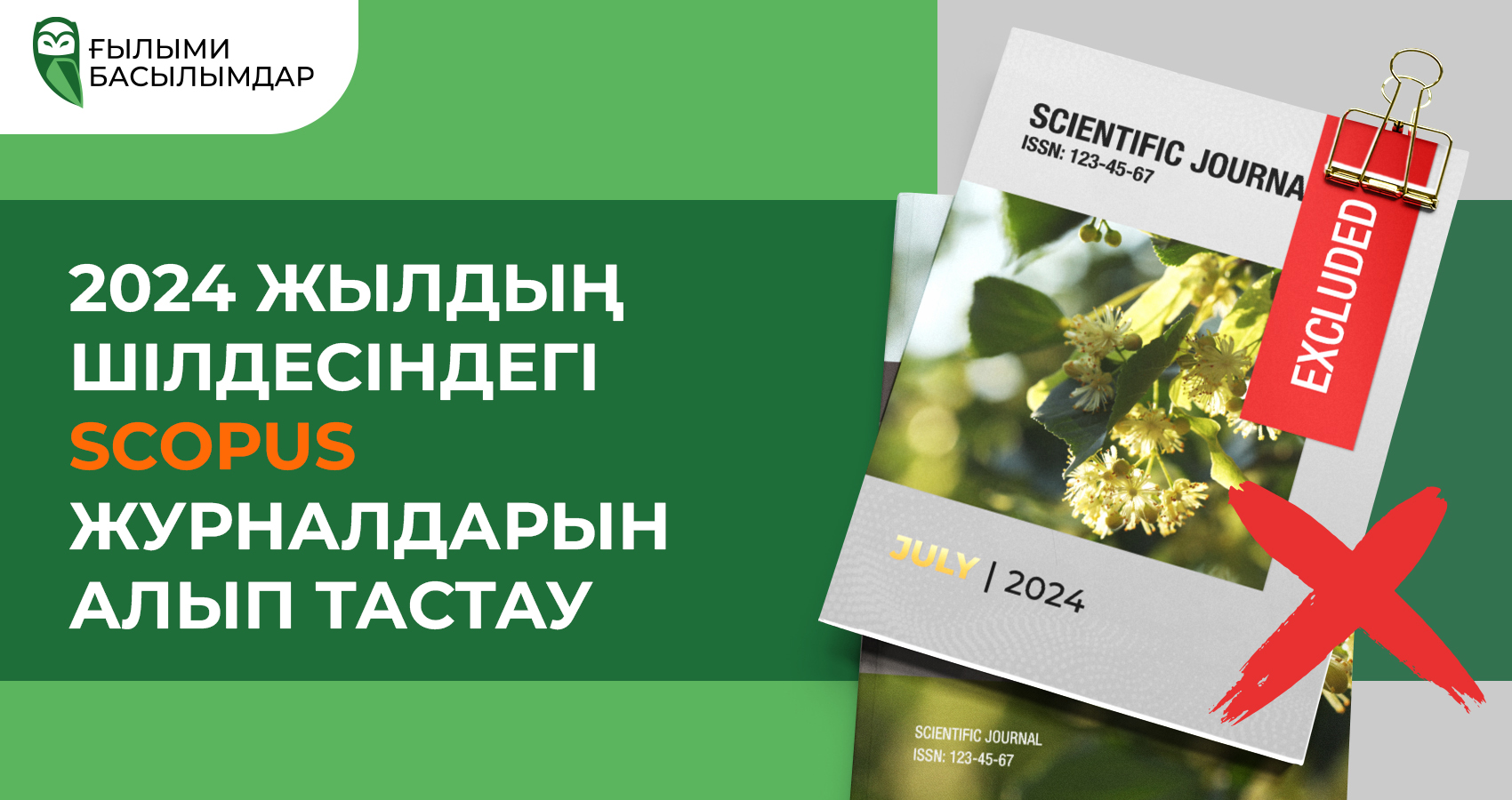 2024 жылдың шілдесіндегі Scopus журналдарын алып тастау