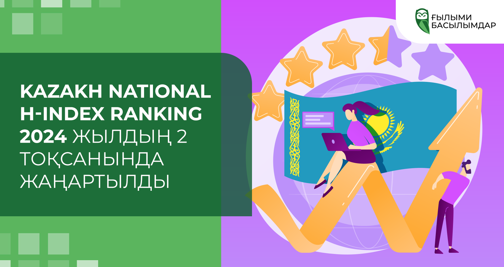Қазақстан ұлттық H-индекс рейтингі 2024 жылдың екінші тоқсанында жаңартылды. Қазақстанның Хирш индексі бойынша рейтингіндегі негізгі өзгерістермен танысайық.