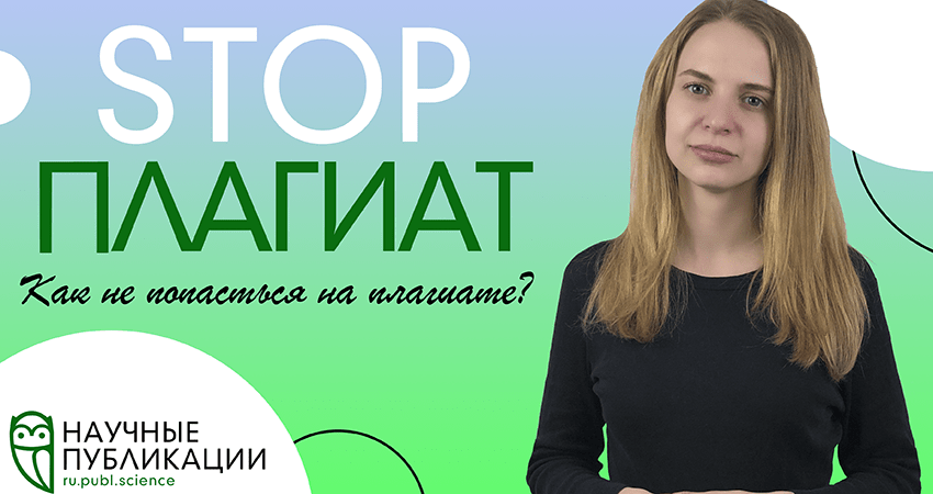 Как ученому повысить уникальность его исследовательских работ и не попасться на плагиате?