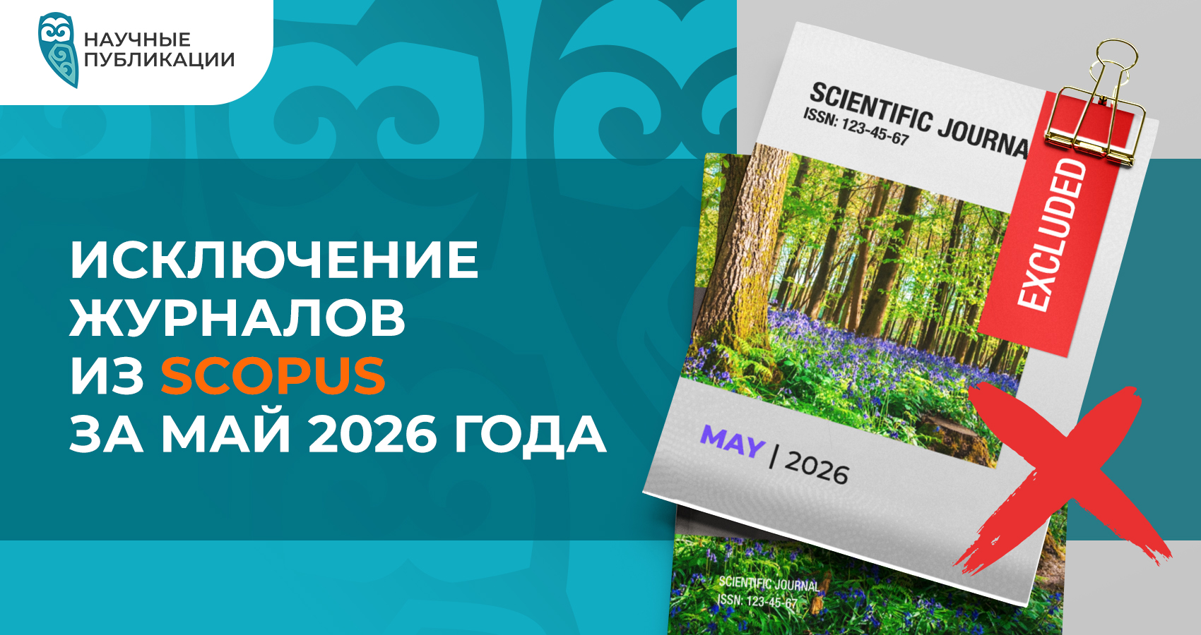 Исключение журналов из Scopus за май 2026 года