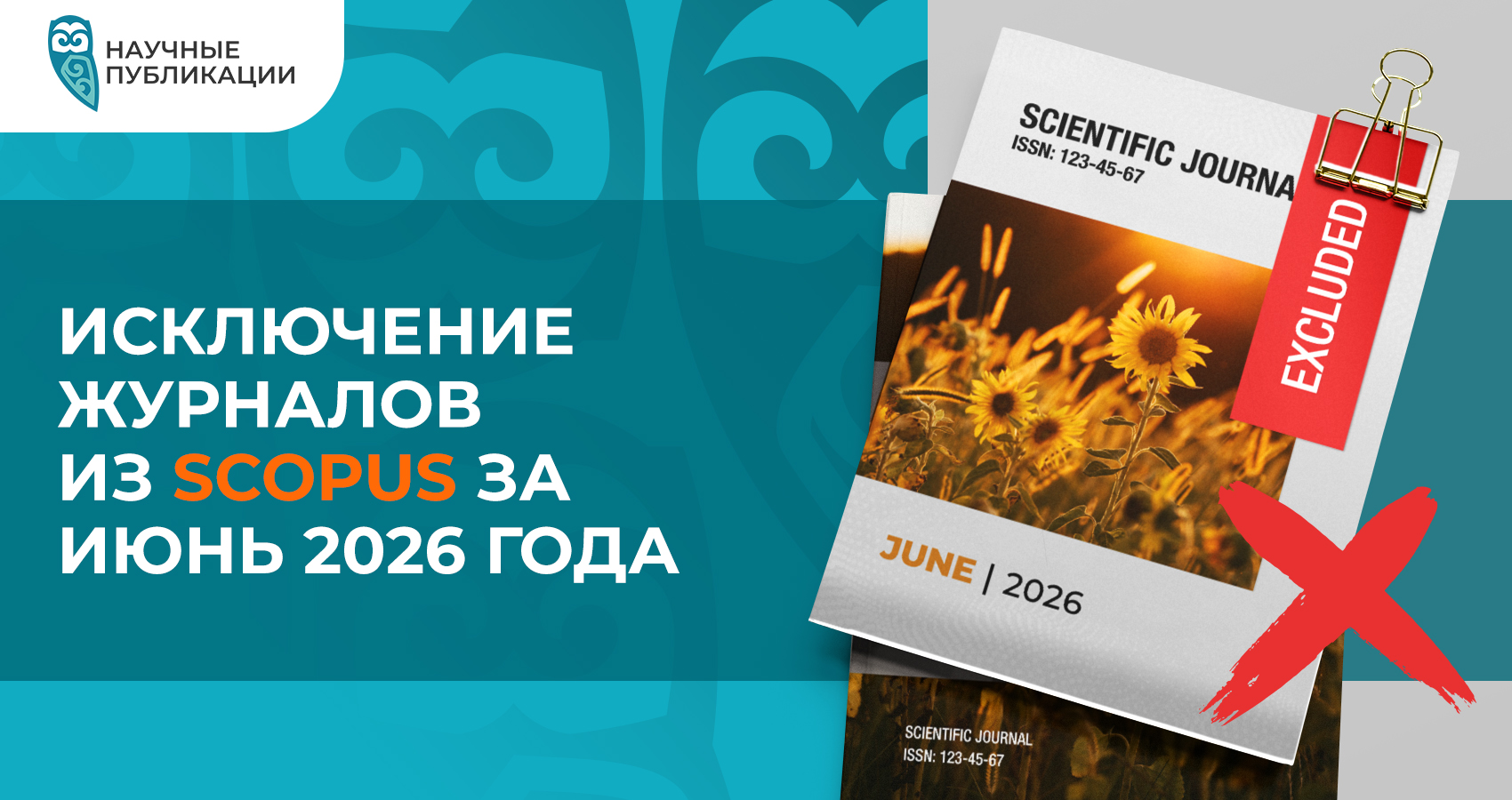 Исключение журналов из Scopus за июнь 2026 года
