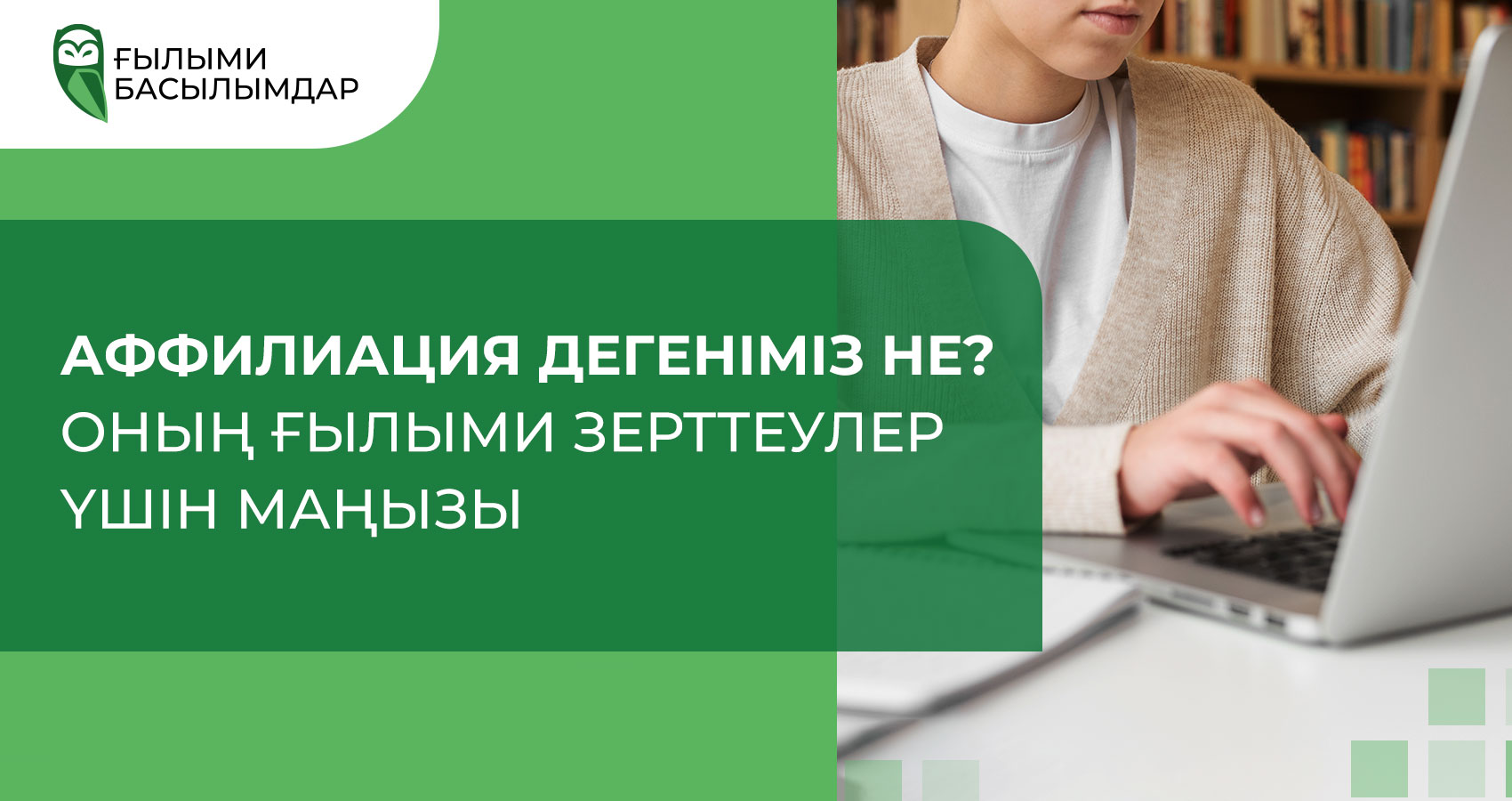 Аффилиация дегеніміз не? Оның ғылыми зерттеулер үшін маңызы