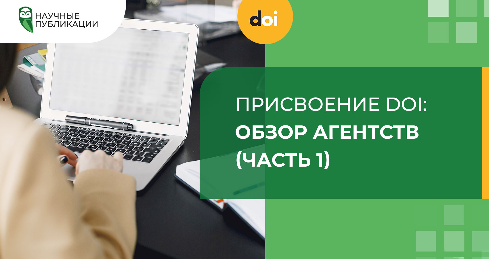 Присвоение DOI агенства