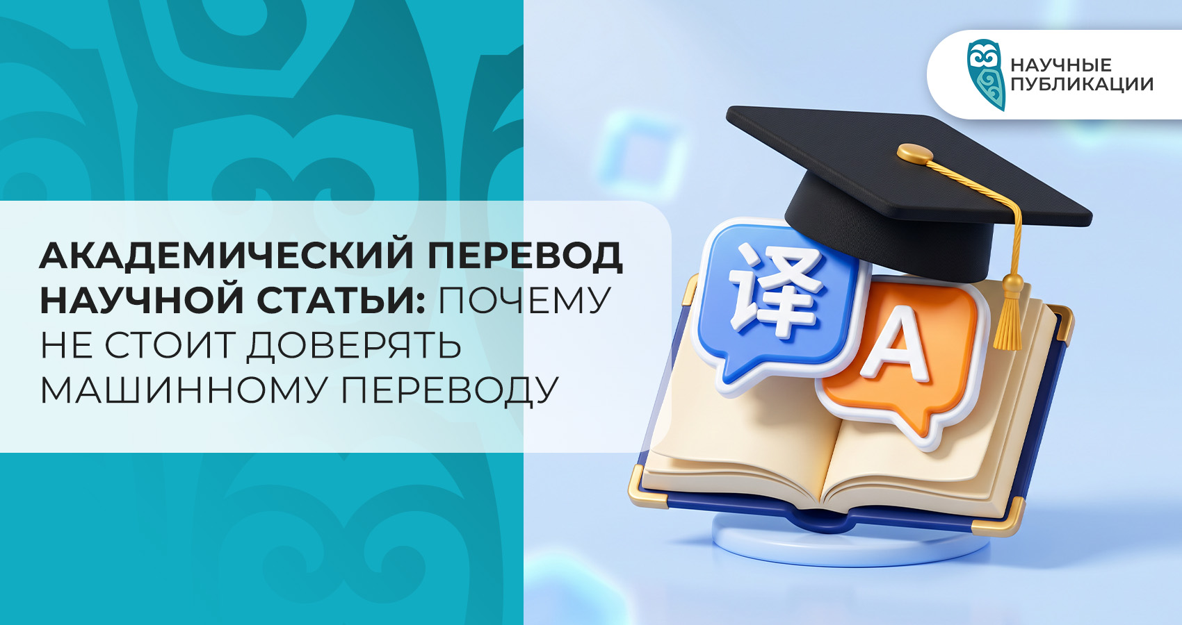 Академический перевод научной статьи: почему не стоит доверять машинному переводу