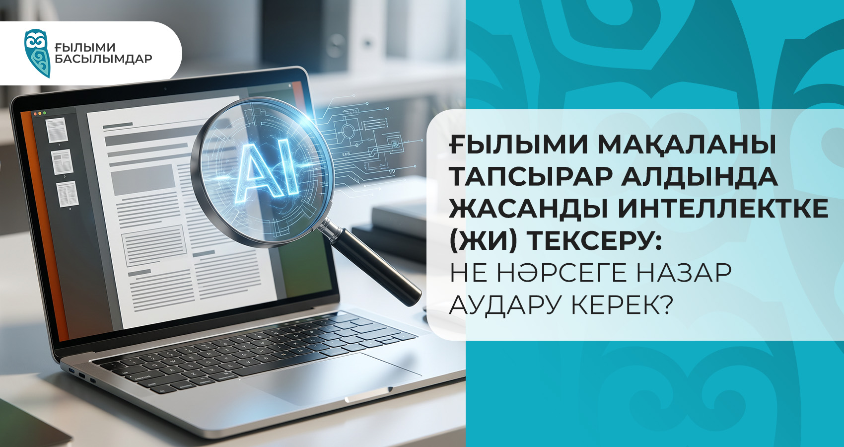 Ғылыми мақаланы тапсырар алдында Жасанды Интеллектке (ЖИ) тексеру: не нәрсеге назар аудару керек?