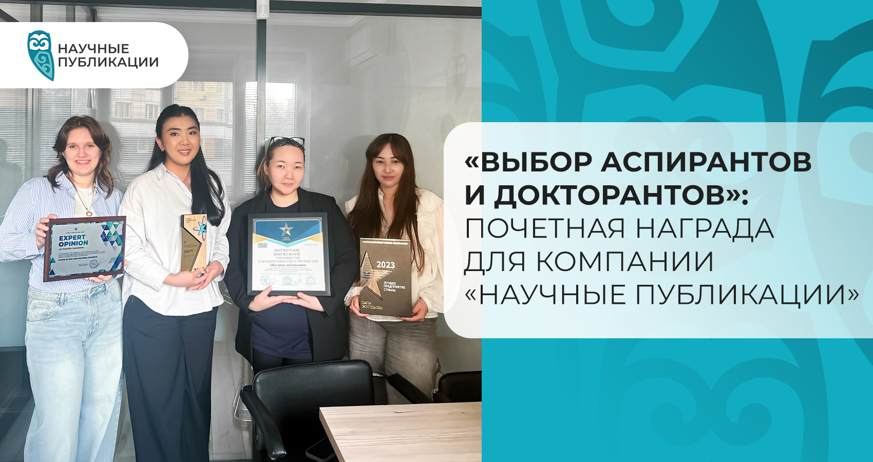 «Выбор аспирантов и докторантов»: Почетная награда для компании «Научные Публикации»