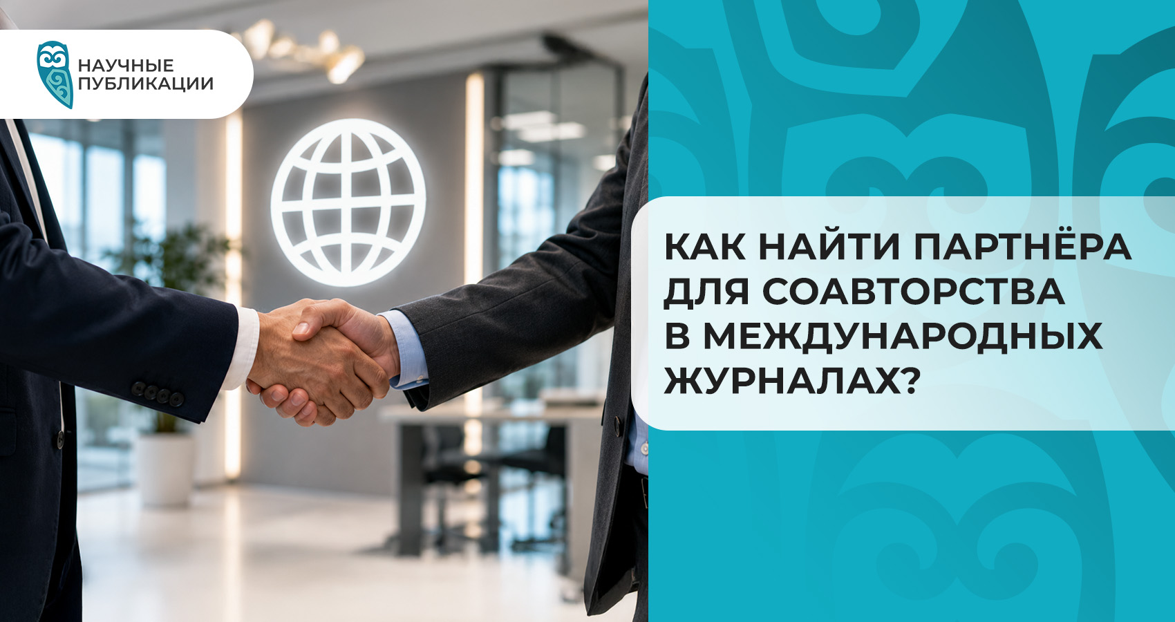 Как найти партнёра для соавторства в международных журналах?