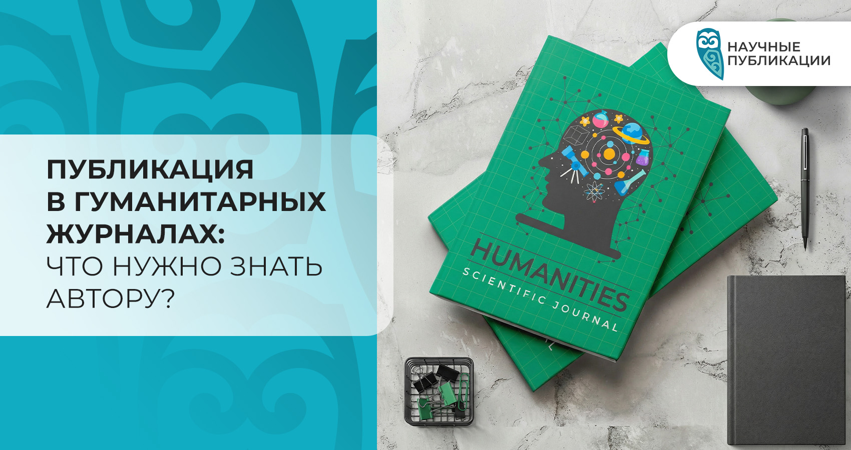 Публикация в гуманитарных журналах: Что нужно знать автору?