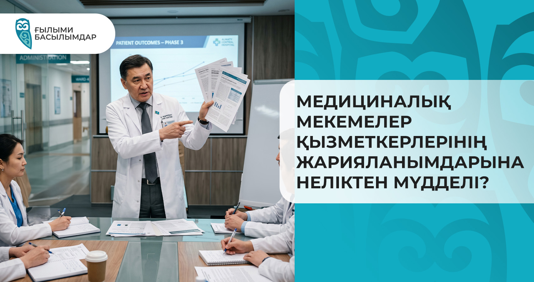Медициналық мекемелер қызметкерлерінің жарияланымдарына неліктен мүдделі?