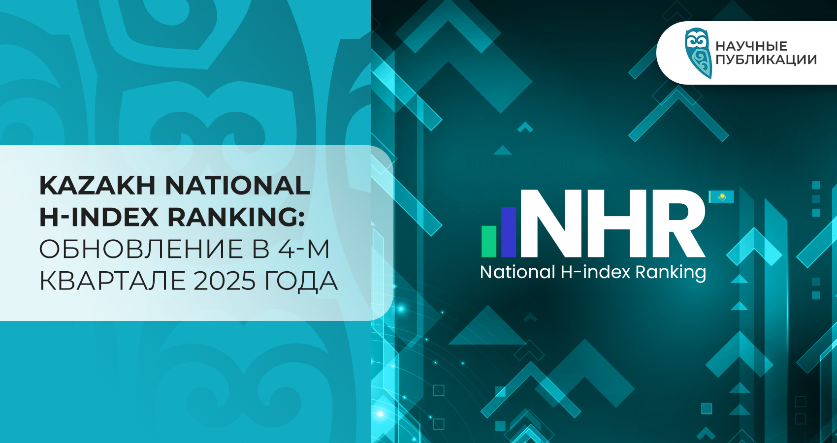 Kazakh National H-index Ranking: Обновление в 4-м квартале 2025 года