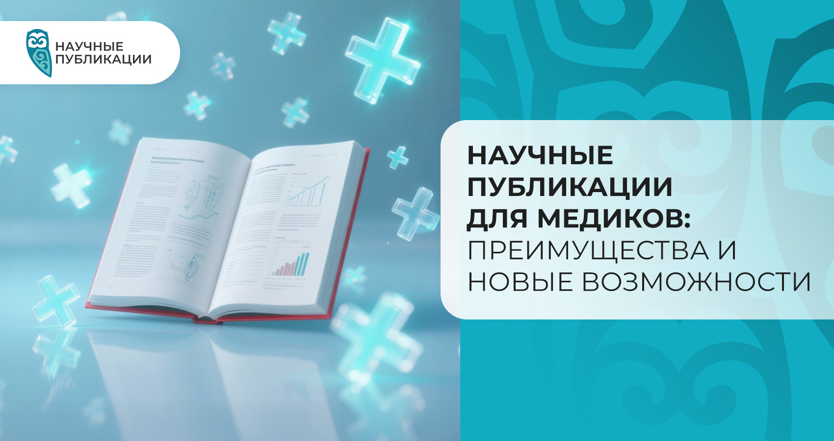 Научные публикации для медиков: Преимущества и новые возможности