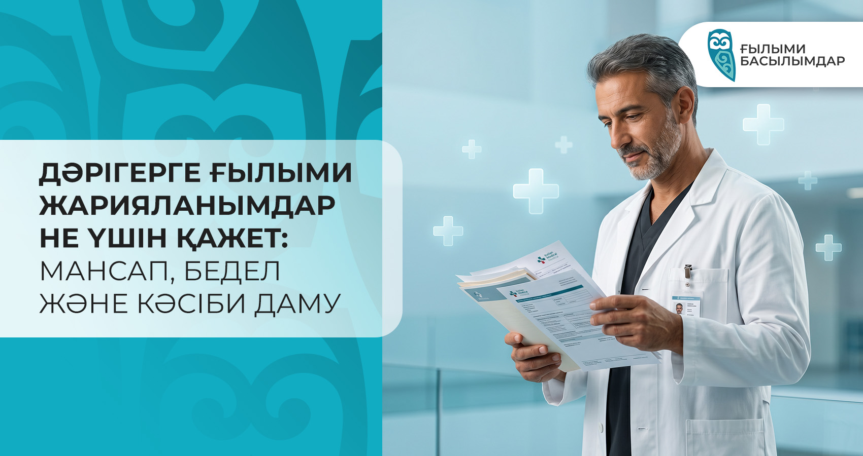 Дәрігерге неге ғылыми жарияланымдар қажет: олардың Қазақстанның денсаулық сақтау жүйесінде ғылыми дәреже, ғылыми атақ және біліктілік деңгейін алуға қалай әсер ететіні.