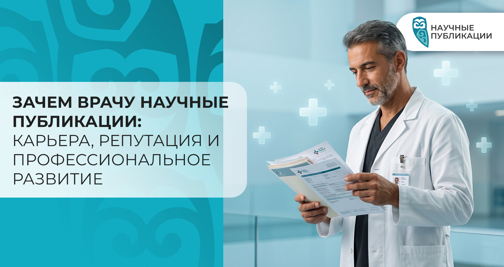 Зачем врачу научные публикации: карьера, репутация и профессиональное развитие