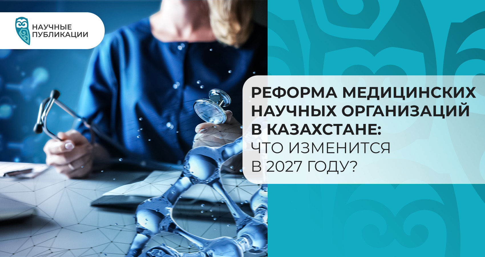 Реформа медицинских научных организаций в Казахстане: что изменится в 2027 году?