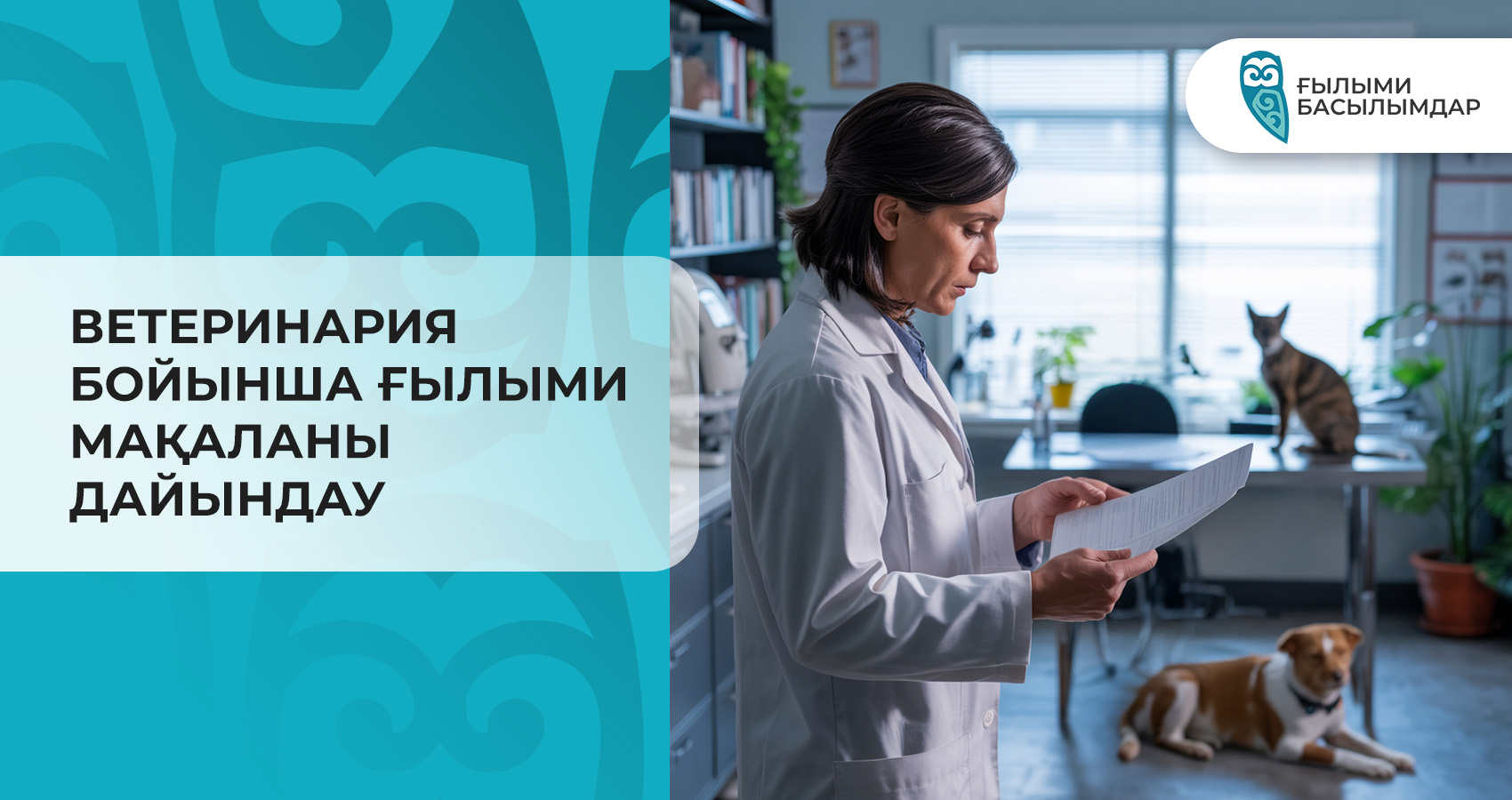 Ветеринария бойынша ғылыми мақаланы дайындау