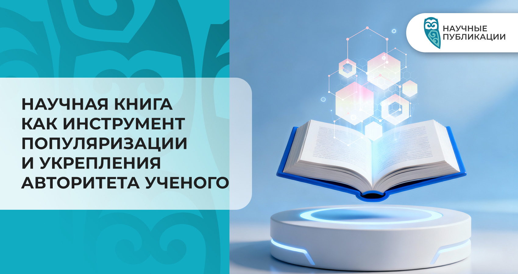 Scientific book as a tool for promoting and strengthening the authority of scientist