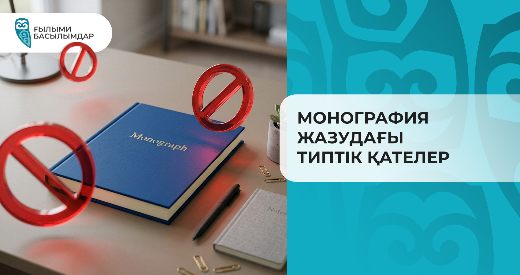 Монография жазудағы типтік қателер