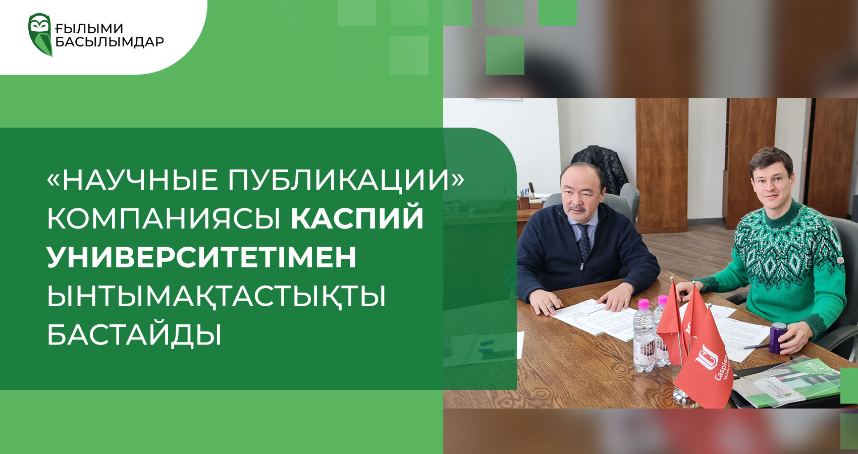 Каспий университетімен ынтымақтастық туралы Меморандум