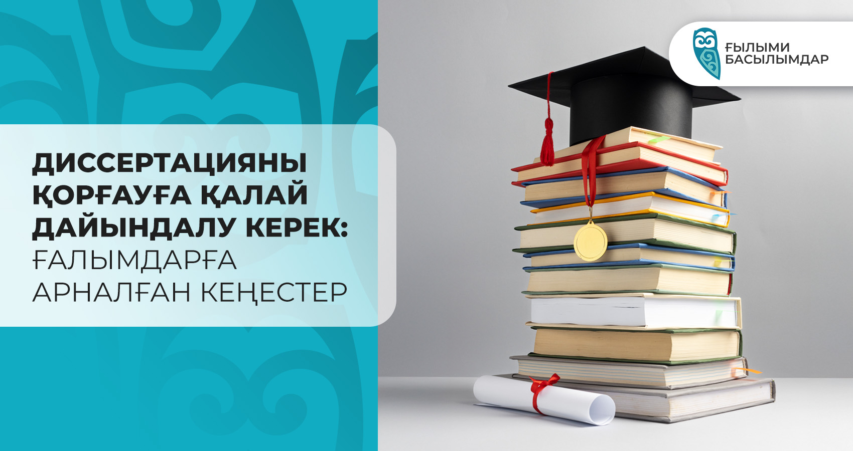 Диссертацияны қорғауға қалай дайындалу керек: Ғалымдарға арналған кеңестер