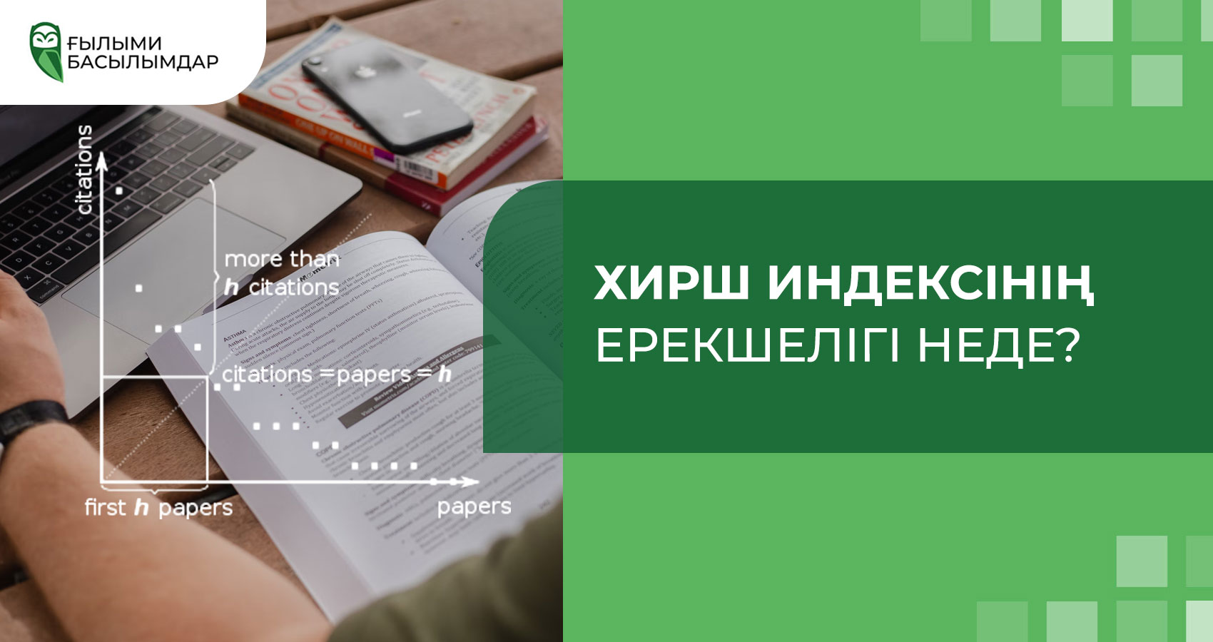 Хирш индексі: көрсеткіш туралы білуіңіз керек барлық нәрсе