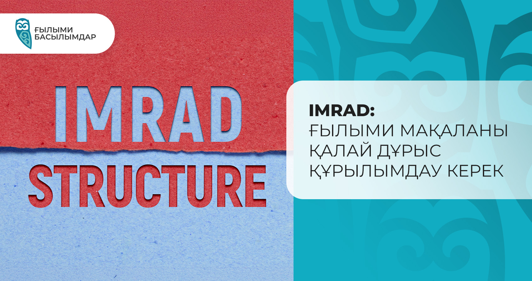 IMRAD: Ғылыми мақаланы қалай дұрыс құрылымдау керек