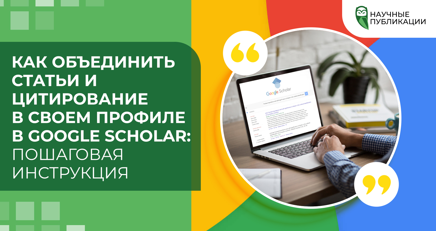 Как объединить статьи и цитирование в своем профиле в Google Scholar: Пошаговая инструкция