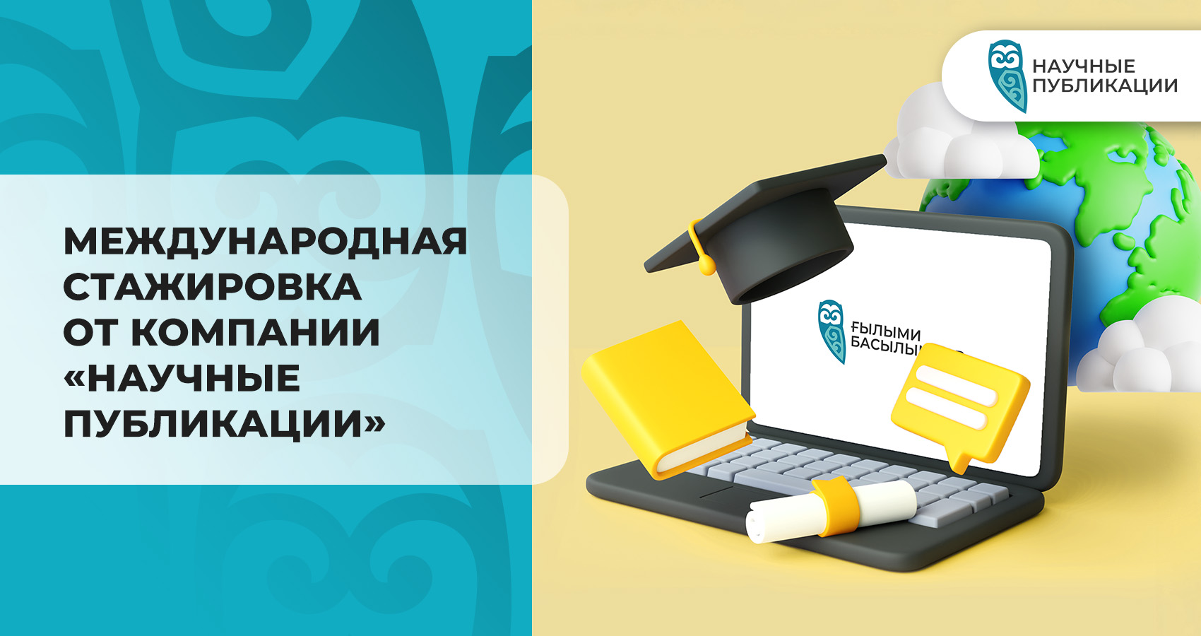 Международная стажировка от компании «Научные Публикации»: Новые возможности для ученых