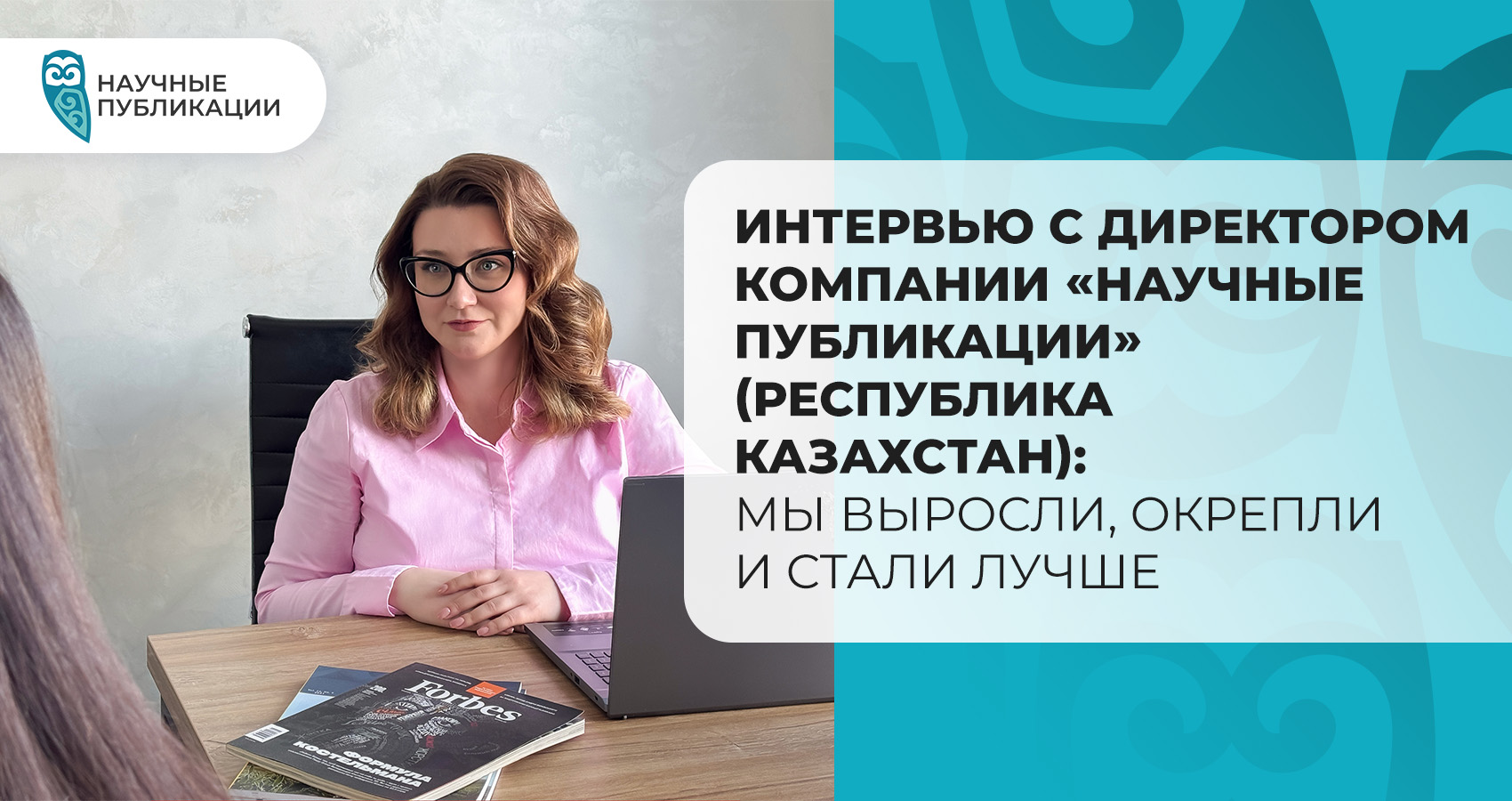 Интервью с директором компании «Научные Публикации» (Республика Казахстан): Мы выросли, окрепли и стали лучше