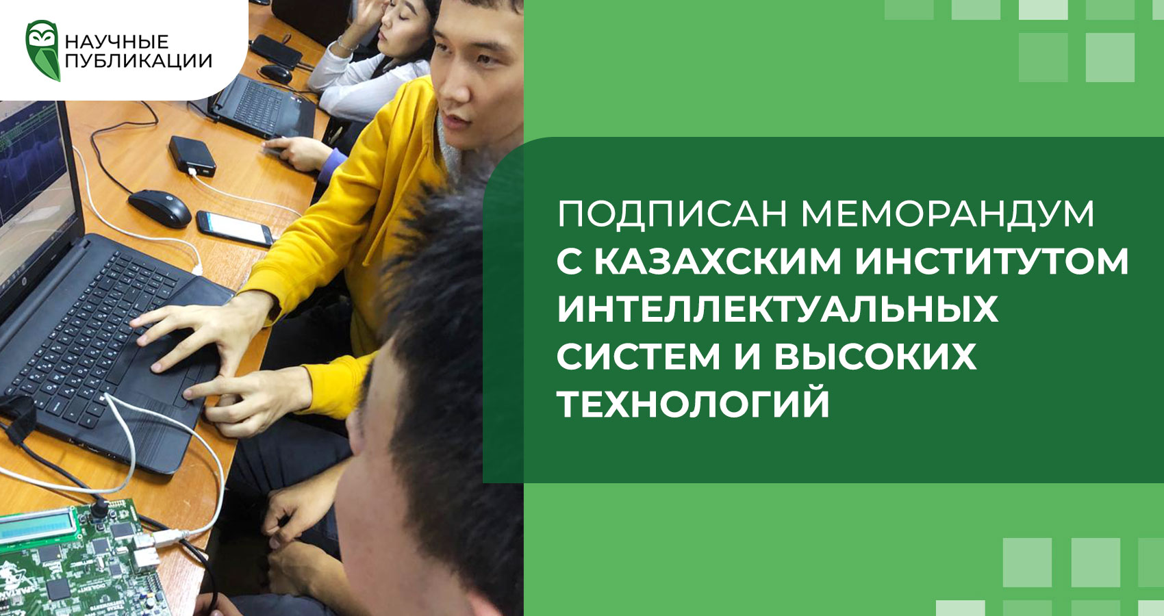 Компания «Научные Публикации» подписала меморандум с «Казахским Институтом Интеллектуальных Систем и Высоких Технологий»