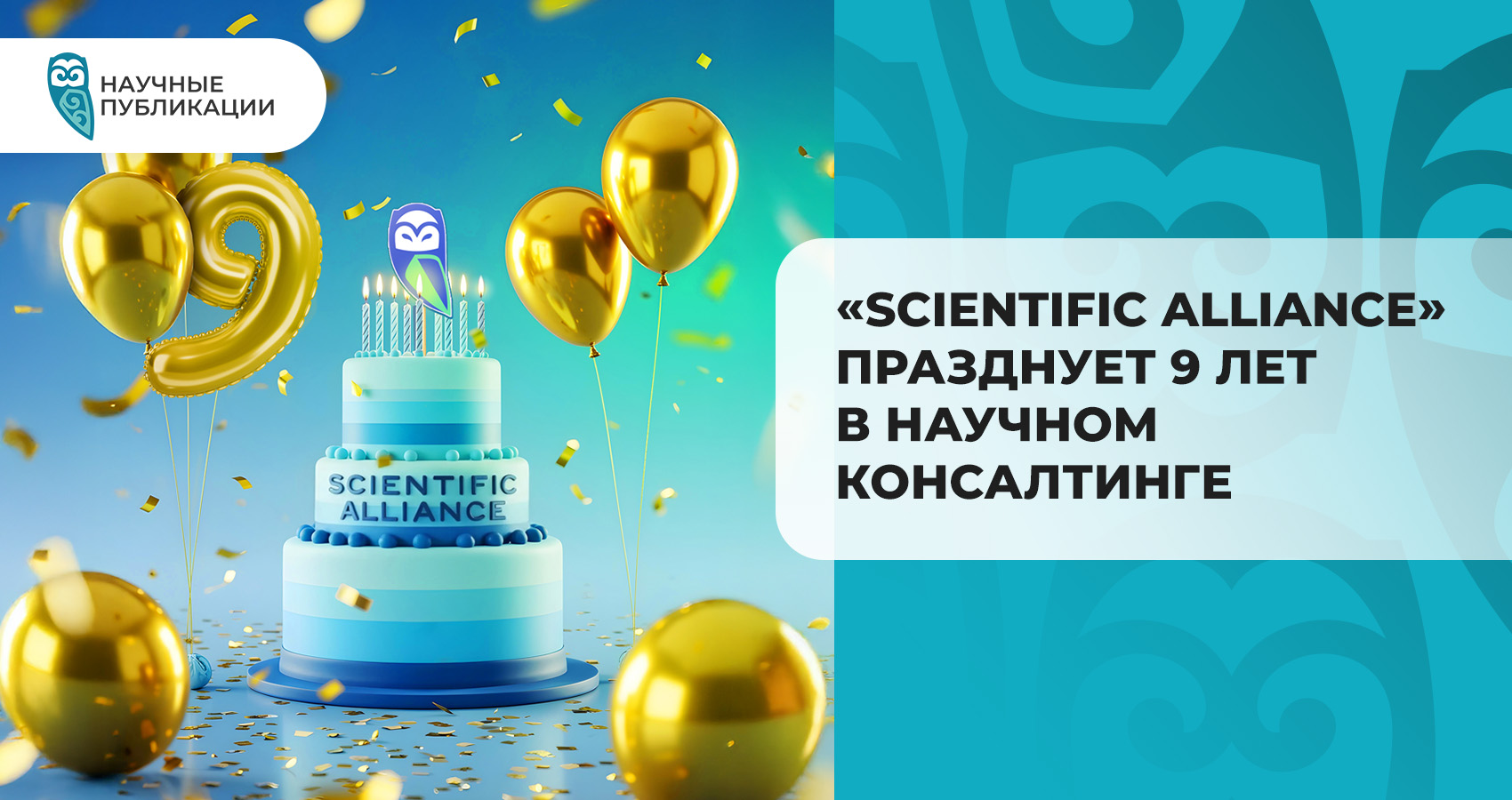 «Scientific Alliance» празднует 9 лет в научном консалтинге