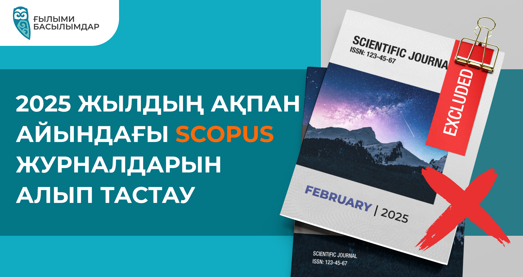 2025 жылдың ақпан айындағы Scopus журналдарын алып тастау